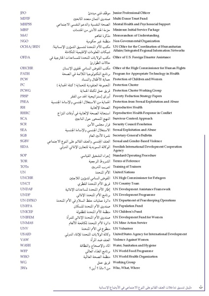 ملف:تنسيق تداخلات العنف القائم على النوع الاجتماعي في الأوضاع الإنسانية.pdf