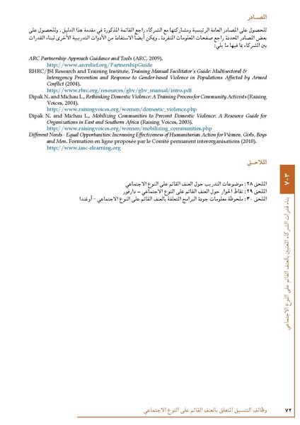 ملف:تنسيق تداخلات العنف القائم على النوع الاجتماعي في الأوضاع الإنسانية.pdf