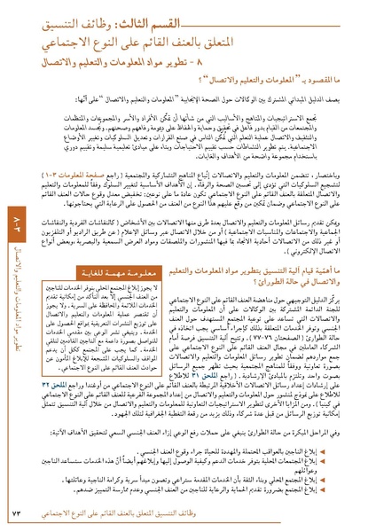 ملف:تنسيق تداخلات العنف القائم على النوع الاجتماعي في الأوضاع الإنسانية.pdf