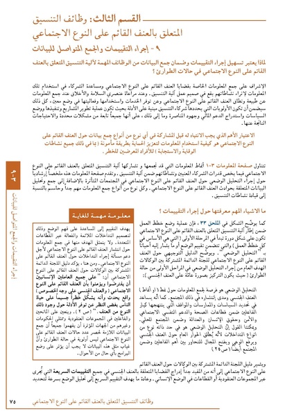 ملف:تنسيق تداخلات العنف القائم على النوع الاجتماعي في الأوضاع الإنسانية.pdf