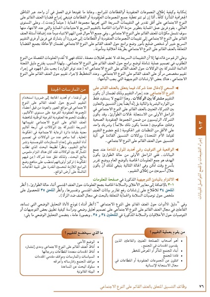 ملف:تنسيق تداخلات العنف القائم على النوع الاجتماعي في الأوضاع الإنسانية.pdf