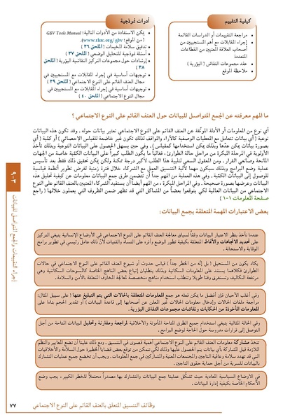 ملف:تنسيق تداخلات العنف القائم على النوع الاجتماعي في الأوضاع الإنسانية.pdf