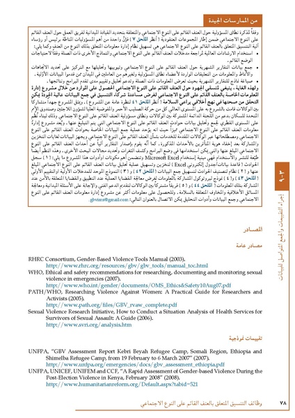 ملف:تنسيق تداخلات العنف القائم على النوع الاجتماعي في الأوضاع الإنسانية.pdf