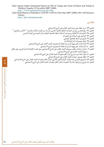 ملف:تنسيق تداخلات العنف القائم على النوع الاجتماعي في الأوضاع الإنسانية.pdf
