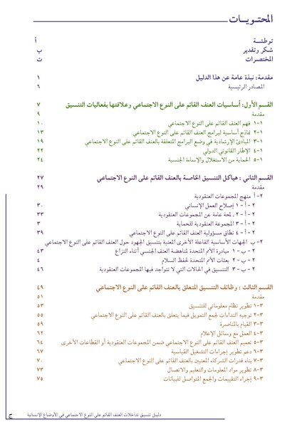 ملف:تنسيق تداخلات العنف القائم على النوع الاجتماعي في الأوضاع الإنسانية.pdf