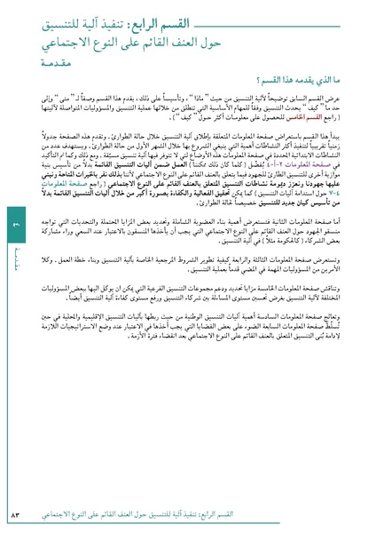 ملف:تنسيق تداخلات العنف القائم على النوع الاجتماعي في الأوضاع الإنسانية.pdf