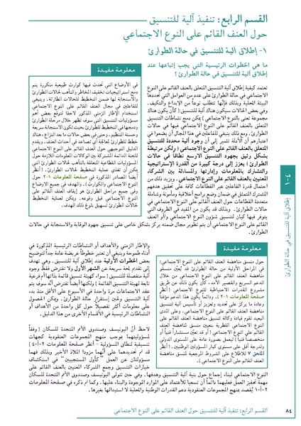 ملف:تنسيق تداخلات العنف القائم على النوع الاجتماعي في الأوضاع الإنسانية.pdf