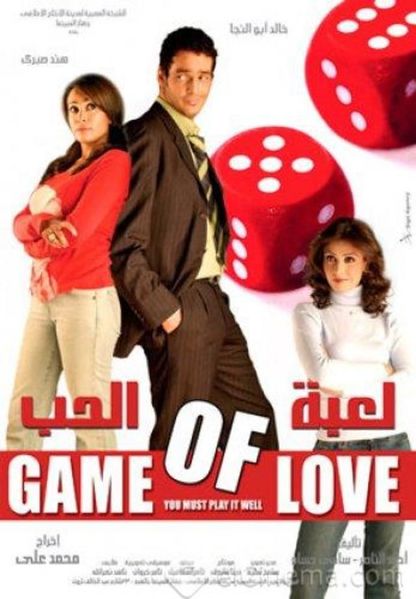 ملف:لعبة الحب.jpg