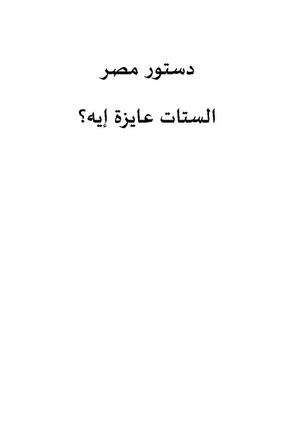 ملف:دستور مصر - الستات عايزة إيه.pdf