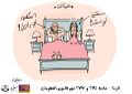 كاريكاتير المادة 274-277 2 - حملة قانون نشاز.jpg