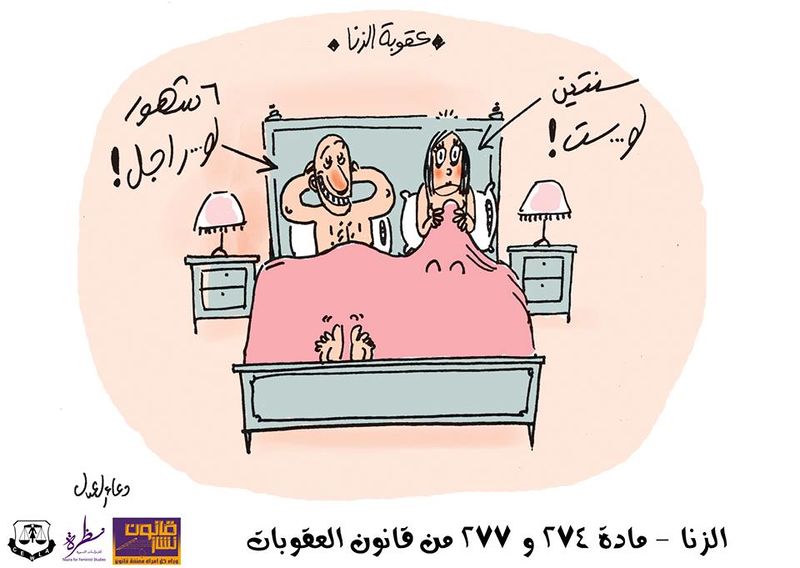 ملف:كاريكاتير المادة 274-277 2 - حملة قانون نشاز.jpg