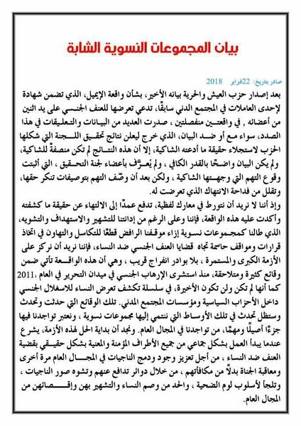 ملف:بيان موقف مجموعات نسوية شابة من قضية إيميل التحرش في 22-02-2018 ج1.jpg