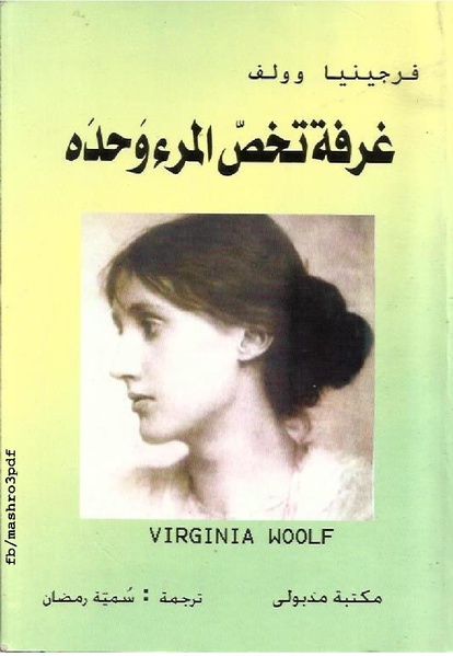 ملف:غرفة تخص المرء وحده فرجينيا وولف.pdf