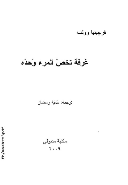 ملف:غرفة تخص المرء وحده فرجينيا وولف.pdf