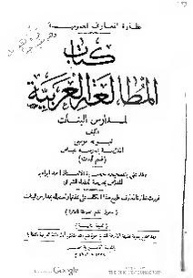 ملف:كتاب المطالعة العربية لمدارس البنات.pdf