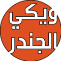 مصغّر المراجعة المؤرّخة 16:04، 9 نوفمبر 2016