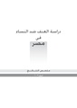 مصغّر المراجعة المؤرّخة 12:41، 24 نوفمبر 2017