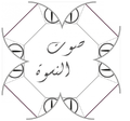 مصغّر المراجعة المؤرّخة 14:47، 24 سبتمبر 2016
