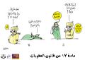 كاريكاتير المادة 17 - حملة قانون نشاز.jpg