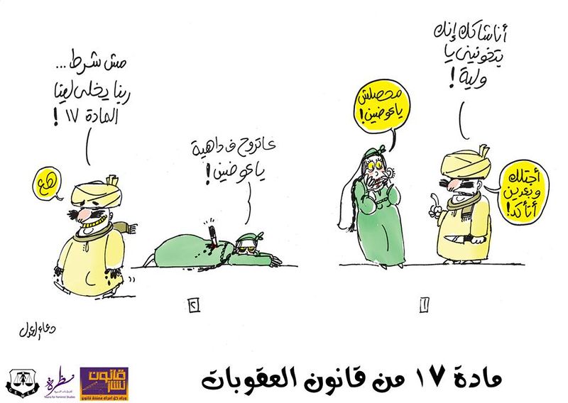 ملف:كاريكاتير المادة 17 - حملة قانون نشاز.jpg