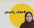 معك يا سمر - 16-04-2019.png