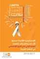 الإستراتيجية الاقليمية لمناهضة العنف القائم على النوع الاجتماعي - صندوق الأمم المتحدة للسكان .pdf