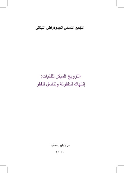 ملف:التزويج المبكرللفتيات-إنتهاك للطفولة وتناسل الفقر ورقة بحثية.pdf