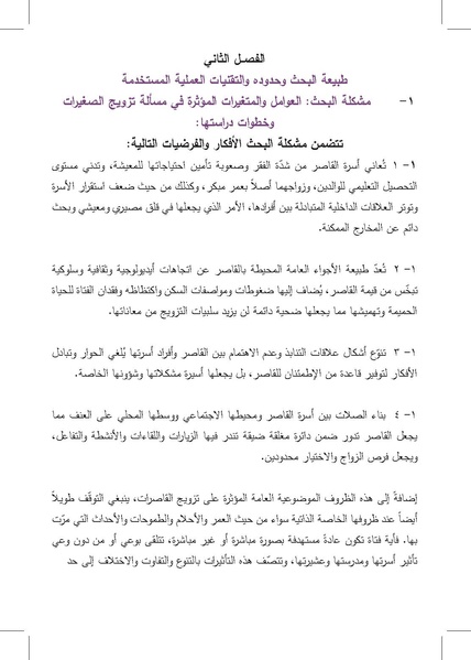 ملف:التزويج المبكرللفتيات-إنتهاك للطفولة وتناسل الفقر ورقة بحثية.pdf