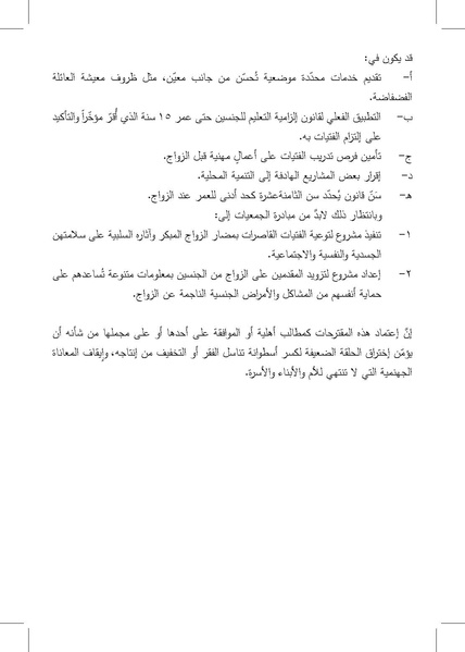 ملف:التزويج المبكرللفتيات-إنتهاك للطفولة وتناسل الفقر ورقة بحثية.pdf