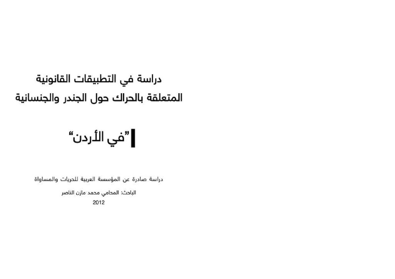 ملف:دراسة في التطبيقات القانونية المتعلقة بالحراك حول الجندر والجنسانية "في الأردن".pdf