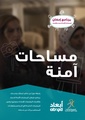 مساحات آمنة أبعاد.pdf