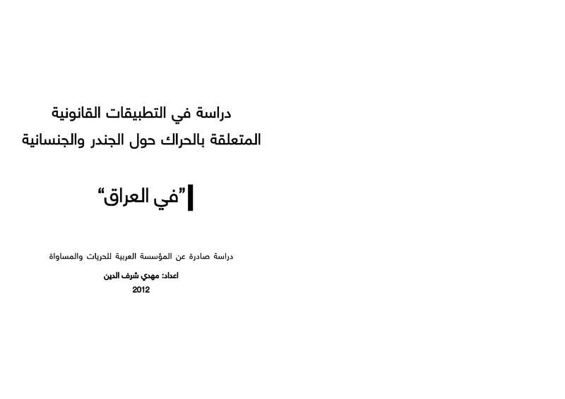 ملف:دراسة في التطبيقات القانونية المتعلقة بالحراك حول الجندر والجنسانية "في العراق".pdf