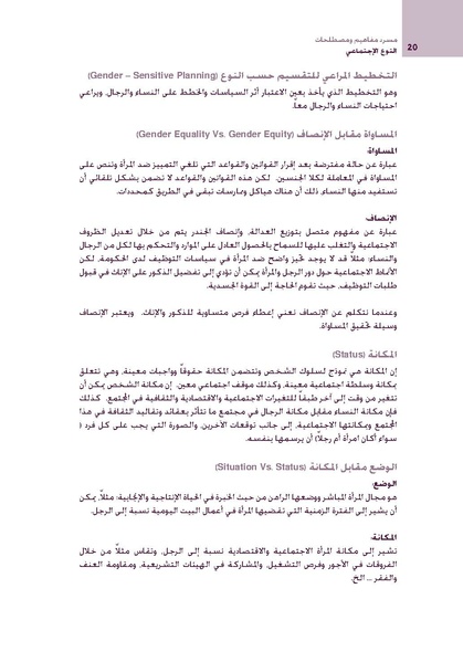 ملف:مسرد مفاهيم و مصطلحات النوع الاجتماعي.pdf