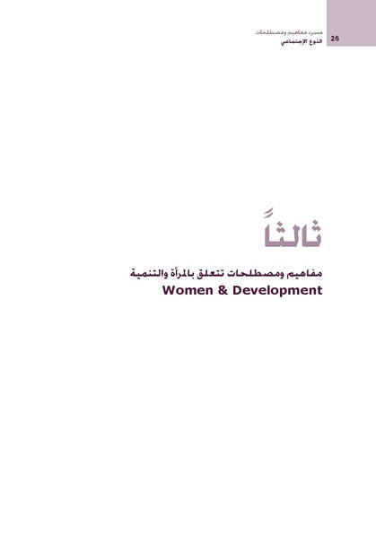 ملف:مسرد مفاهيم و مصطلحات النوع الاجتماعي.pdf
