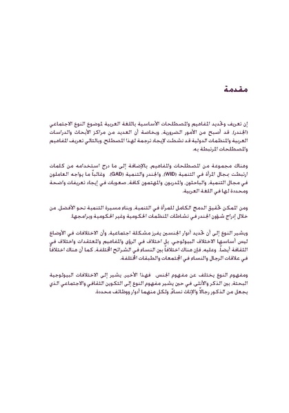 ملف:مسرد مفاهيم و مصطلحات النوع الاجتماعي.pdf