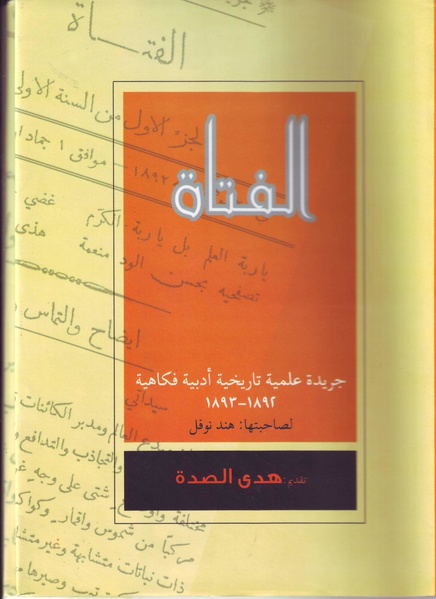 ملف:الفتاة - جريدة علمية أدبية فكاهية.pdf