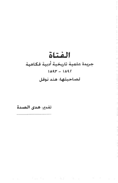 ملف:الفتاة - جريدة علمية أدبية فكاهية.pdf