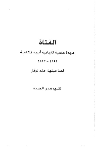 ملف:الفتاة - جريدة علمية أدبية فكاهية.pdf