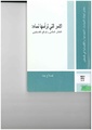دراسة حول الأسر التي ترأسها نساء - فلسطين.pdf