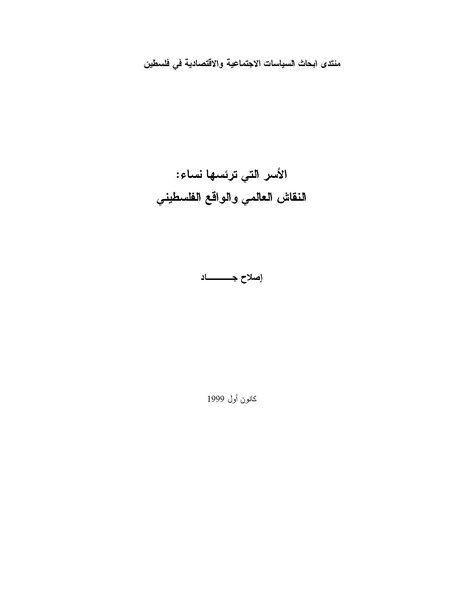 ملف:دراسة حول الأسر التي ترأسها نساء - فلسطين.pdf