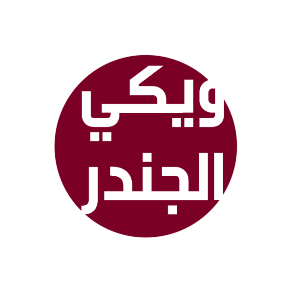 ملف:شعار مقترح لويكي الجندر 74.png