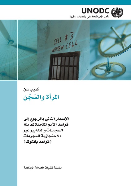 ملف:كتيب عن المرأة والسجن مكتب الأمم المتحدة المعني بالمخدرات والجريمة الإصدارة الثانية 2014.pdf