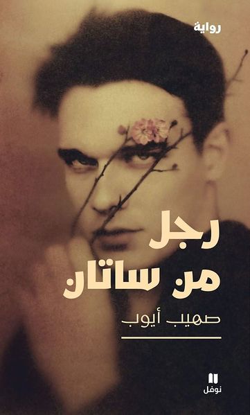 ملف:رجل من ساتان.jpg