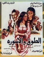 الطوق والأسورة.jpg