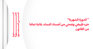 حملة الدورة الشهرية في السجون 2.png