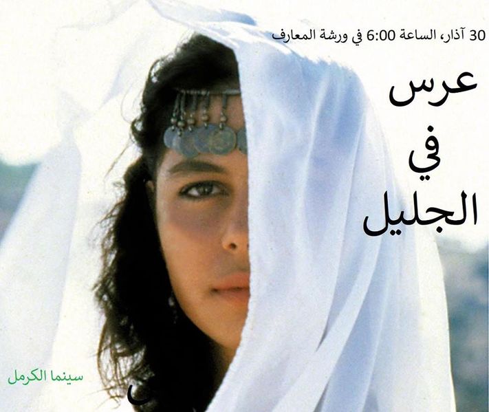 ملف:ملصق عرض فيلم عرس في الجليل في ورشة المعارف 2019.jpg