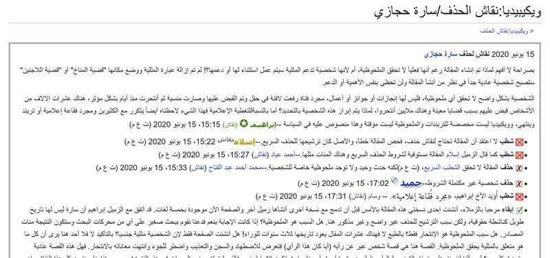 ملف:نقاش حذف صفحة سارة حجازي على ويكيبيديا العربية.jpg