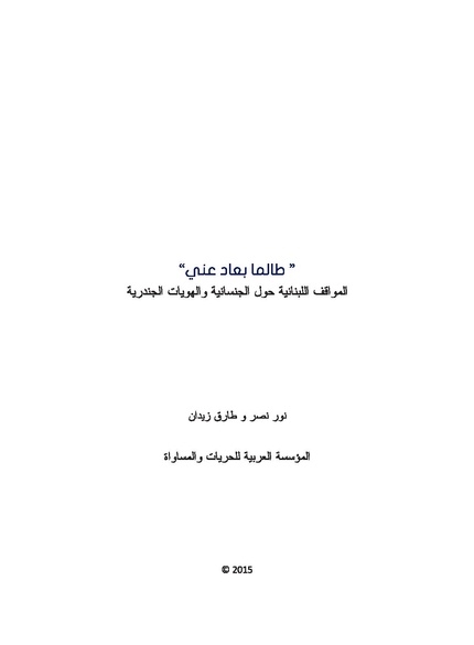 ملف:طالما بعاد عني - المواقف اللبنانية حول الجنسانية و الهويات الجندرية.pdf