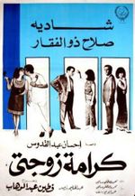 كرامة زوجتي.jpg