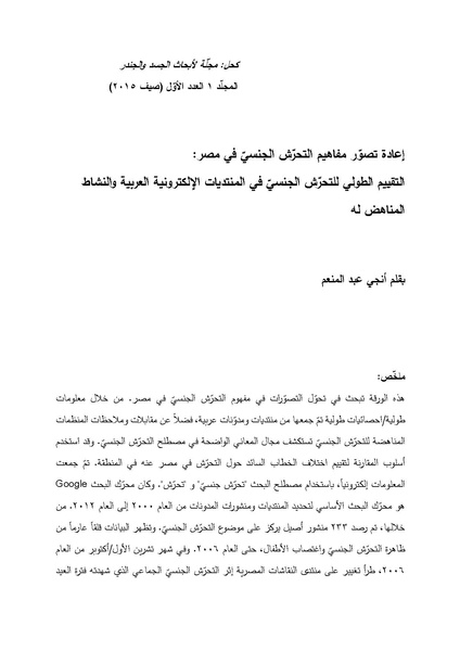 ملف:إعادة تصور مفاهيم التحرش الجنسي في مصر.pdf